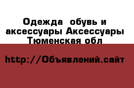 Одежда, обувь и аксессуары Аксессуары. Тюменская обл.